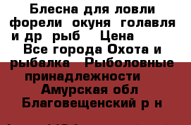 Блесна для ловли форели, окуня, голавля и др. рыб. › Цена ­ 130 - Все города Охота и рыбалка » Рыболовные принадлежности   . Амурская обл.,Благовещенский р-н